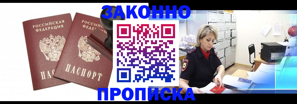 прописка для работы в Киселёвске